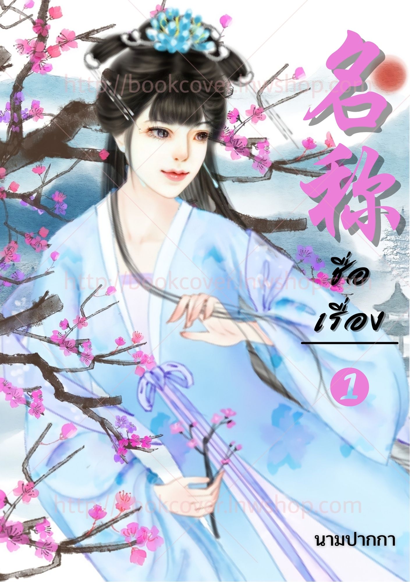 ปกนิยายจีนโบราณ แนวภาพวาดสาวงาม