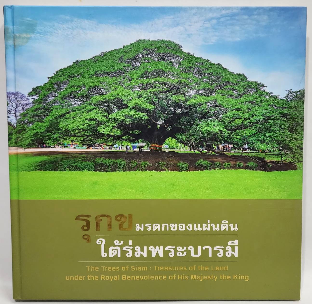 รุกข มรดกของแผ่นดิน ใต้ร่มพระบารมี 027502