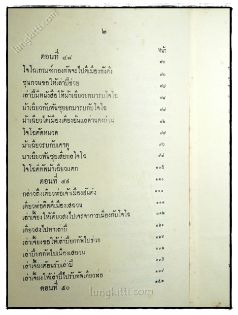 สามก๊ก (เล่ม 2) / เจ้าพระยาพระคลัง (หน) 023299