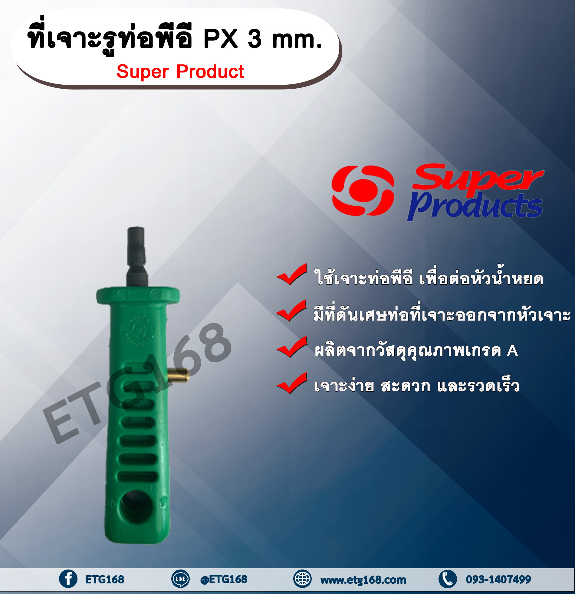 ที่เจาะรูท่อพีอี PX 3 mm. Super Product ที่เจาะรู ที่เจาะท่อพีอี ที่เจาะท่อขนาด 3 มม.