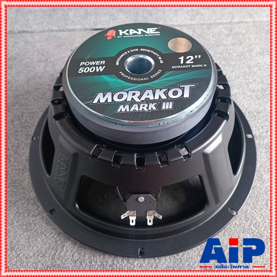 1ดอก KANE มรกต III V3 ดอกลำโพง12นิ้ว ดอกลำโพง KANE 12 นิ้ว รุ่น MORAKOT MARK 3 เสียงกลาง-ต่ำ มรกต เอไอ-ไพศาล