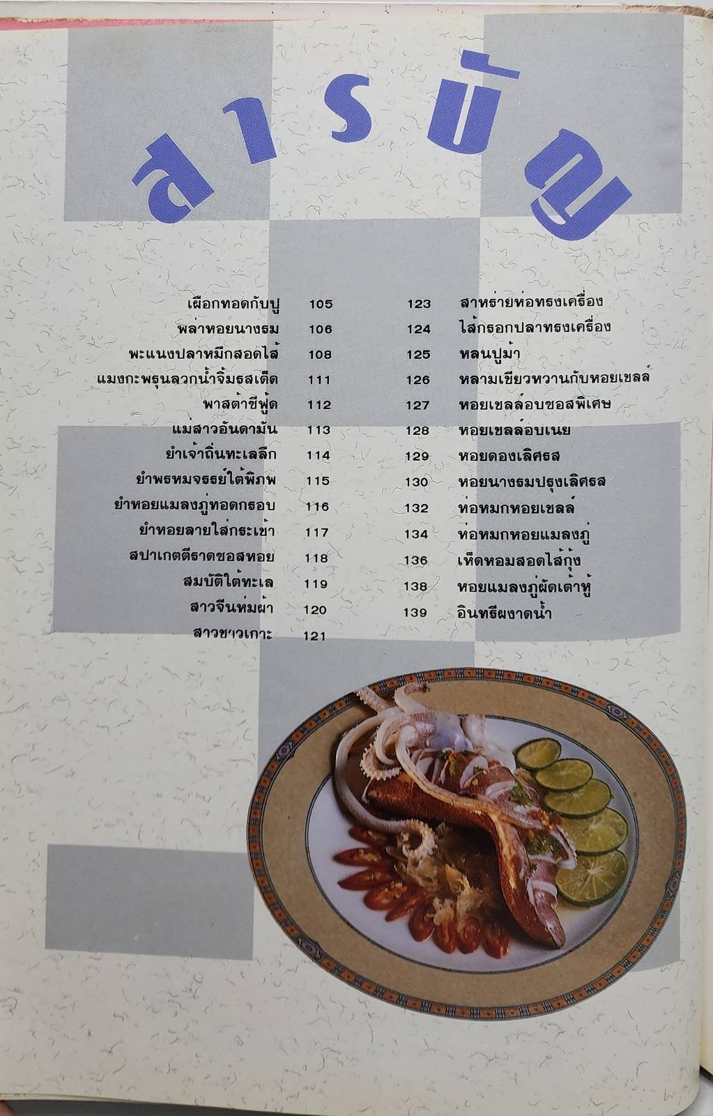 ศิลปะการปรุงแต่งอาหารทะเล เล่ม 1-2 027473