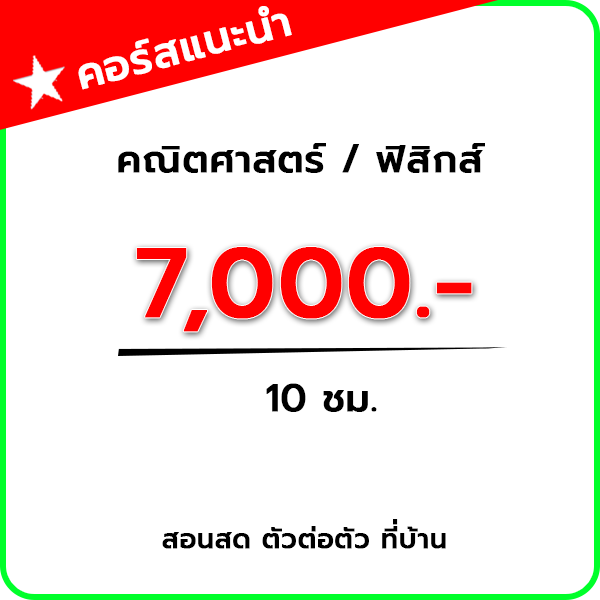 คอร์สสอนสดคณิตศาสตร์ราย 10 ชั่วโมง
