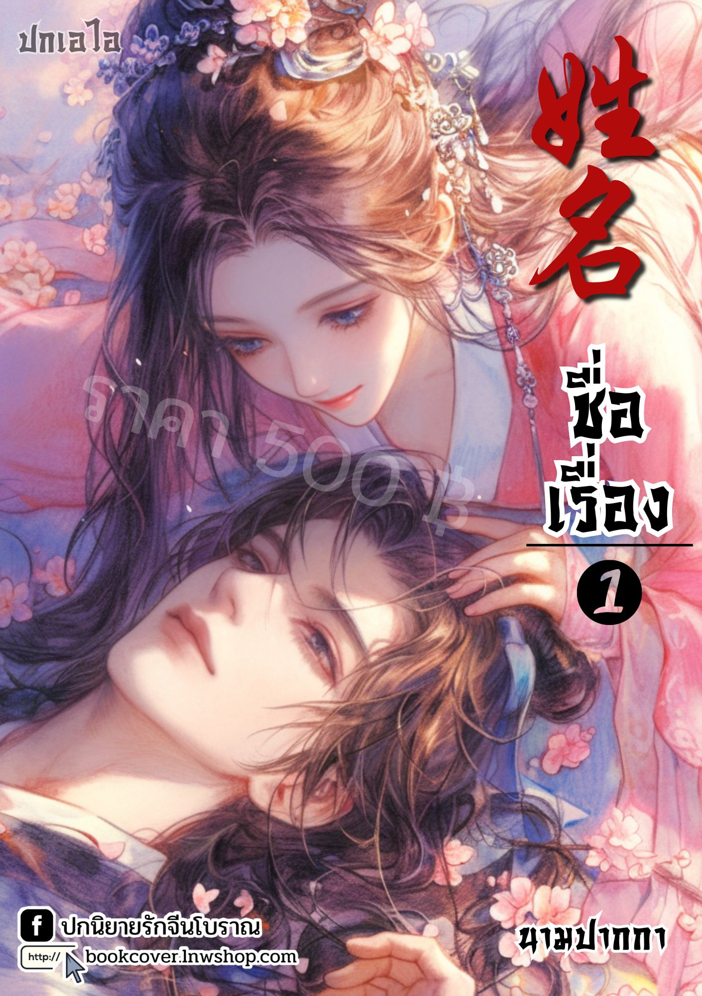 ปกเอไอ | ปกนิยายจีนโบราณภาพคู่รัก