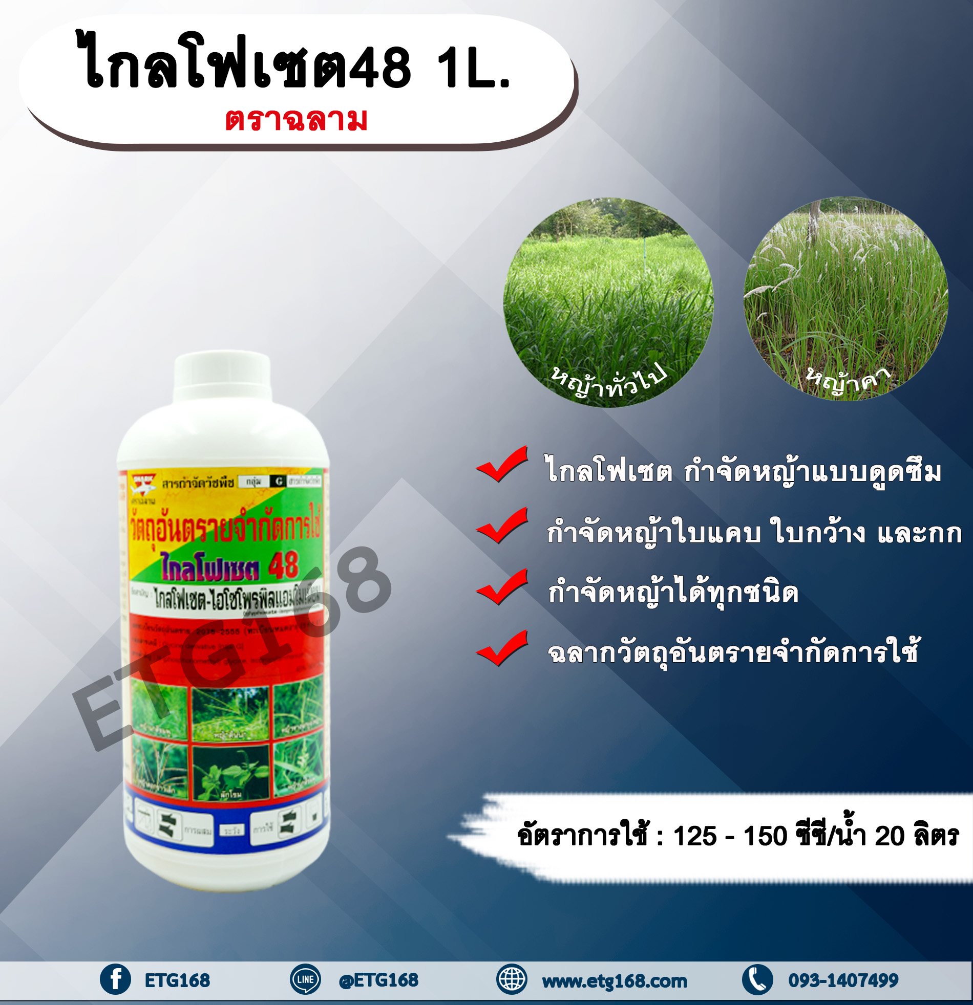 ไกลตราฉลาม 1L. สารกำจัดวัชพืช แบบดูดซึม กำจัดหญ้าทั่วไป หญ้าคา