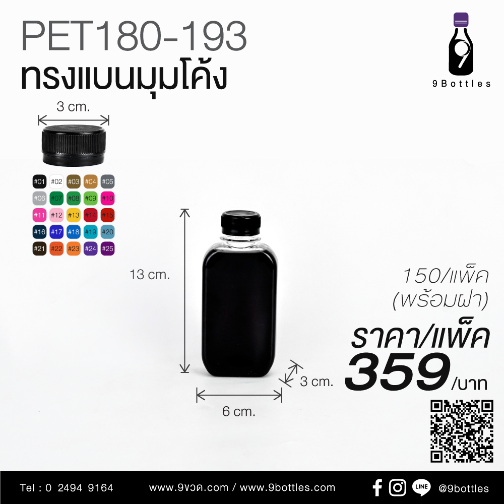 ขวดพลาสติก PET180-193 ทรงแบนมุมโค้ง
