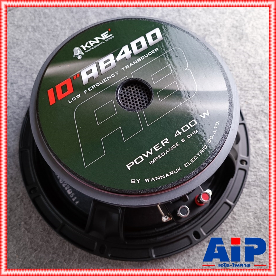 1ดอก KANE 10AB400 ลำโพง10" 8โอห์ม รุ่นใหม่ ดอกลำโพง 10 นิ้ว โครงหล่อเหล็ก 400 วัตต์ ดอกลำโพงเสียงกลาง-แหลม 10-AB-400 10 AB 400 เอไอ-ไพศาล