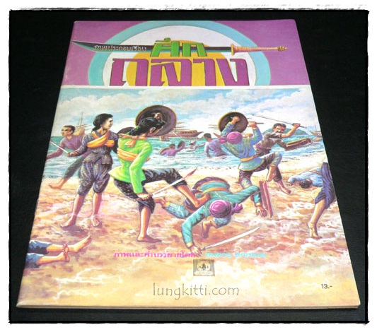 ศึกถลาง 024061