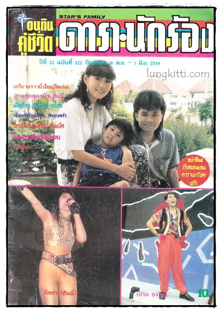 อนุทินคู่ชีวิต ดารา-นักร้อง ปีที่ 22 ฉบับที่ 322 ปักษ์หลัง 6 พ.ค. – 1 มิ.ย. 2534 017568 (1)