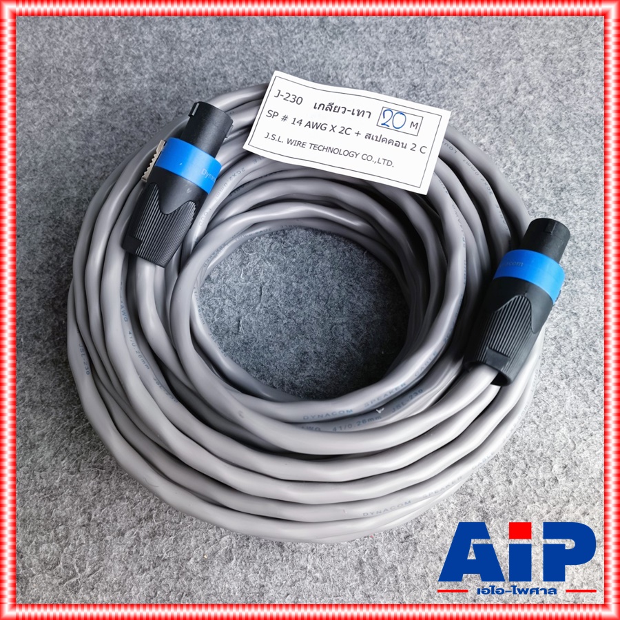 20เมตร DYNACOM J230 14awg สายเกลียว SPEAKONหัวท้าย 2x2.0 mm สายลำโพง สายสเปคคอนหัวท้าย เอไอ-ไพศาล