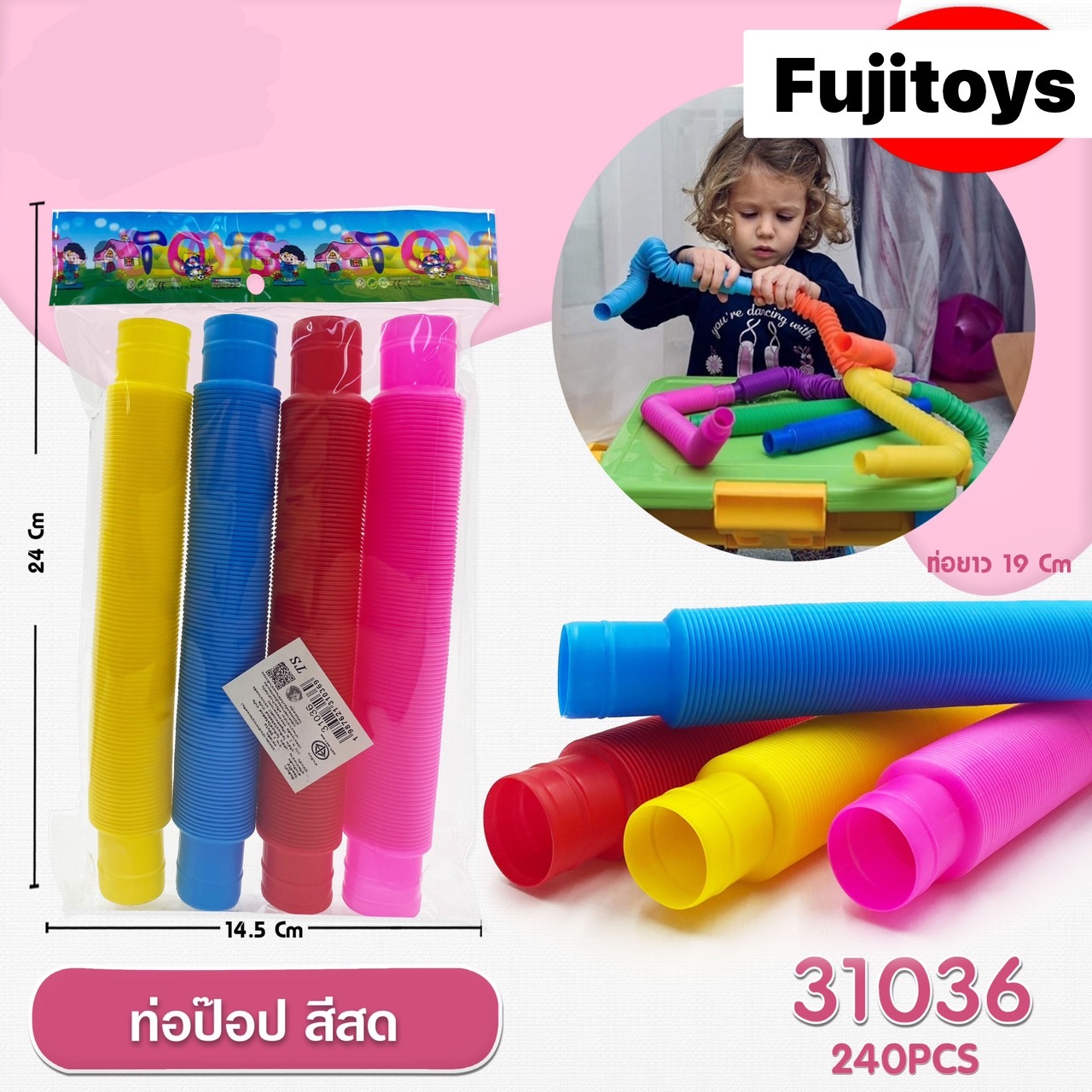31036 ของเล่นเด็กท่อต่อ ท่อป๊อปต่อ ตัวต่อท่อยืดได้ ปลีกห่อละ