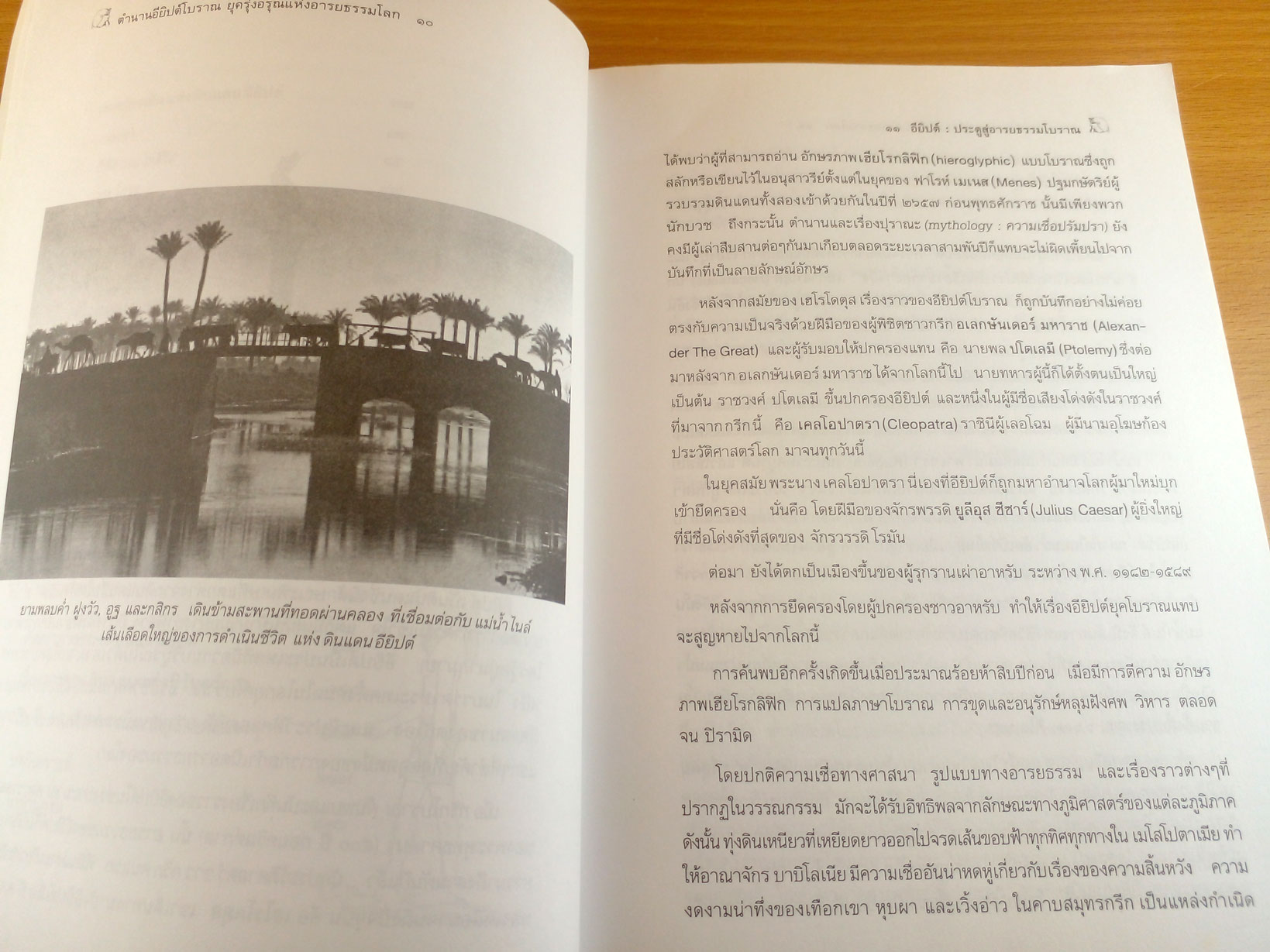 ตำนานอิยิปต์โบราณ ยุครุ่งอรุณแห่งอารยธรรมโลก