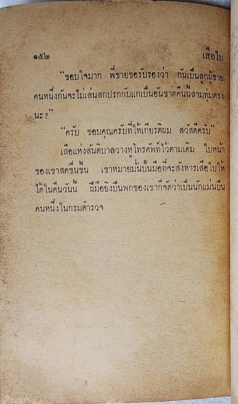 เสือใบ ตอน ลบเหลี่ยม (เล่ม 11) SKU-10000