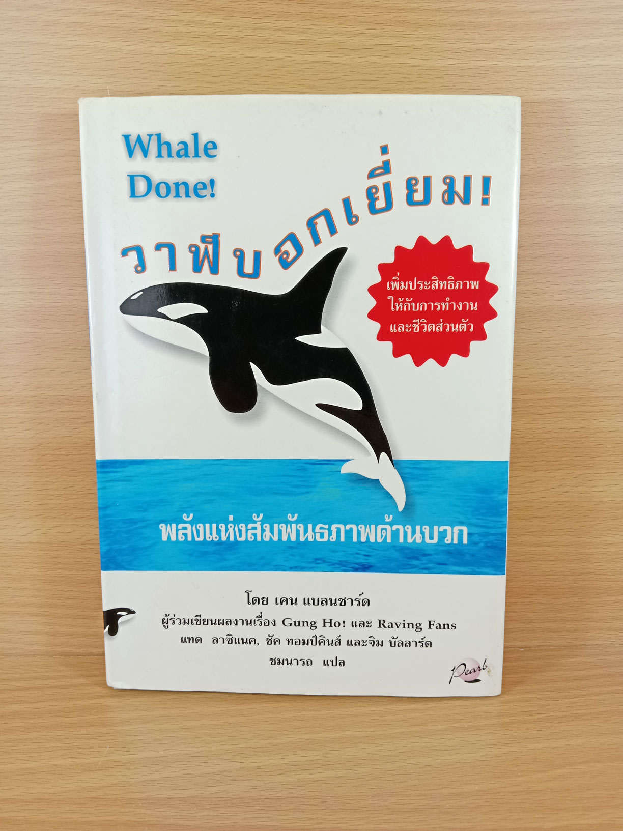วาฬบอกเยี่ยม พลังแห่งสัมพันธภาพด้านบวก Whale Done!: The Power of Positive Relationships