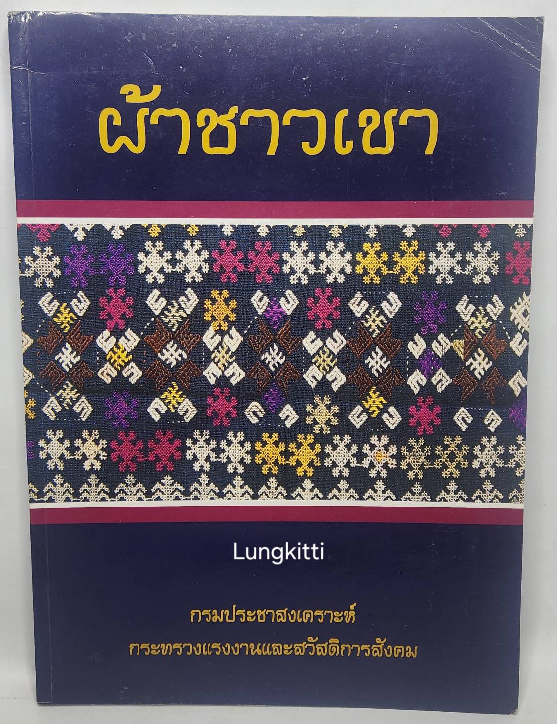 ผ้าชาวเขา 027344