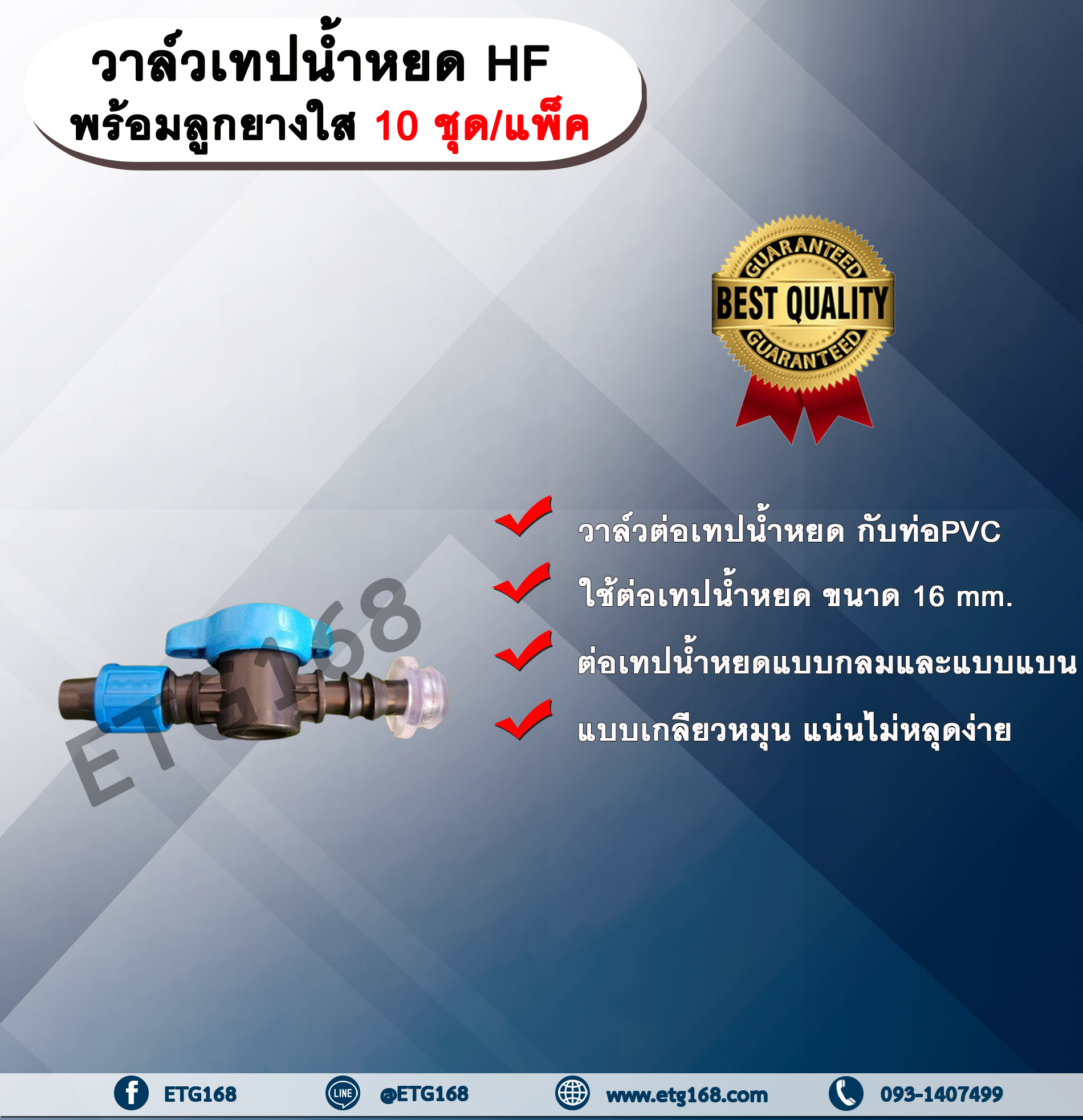 วาล์วเทปน้ำหยด HF พร้อมลูกยางใส 10 ชุด/แพ็ค วาล์วเทปน้ำหยด 16 มิล วาล์วปิดเปิด วาล์วปิดเปิดน้ำ วาล์วน้ำหยด ข้อต่อวาล์ว ข้อต่อเทปน้ำหยด ข้อต่อวาล์วเทปน้ำหยด