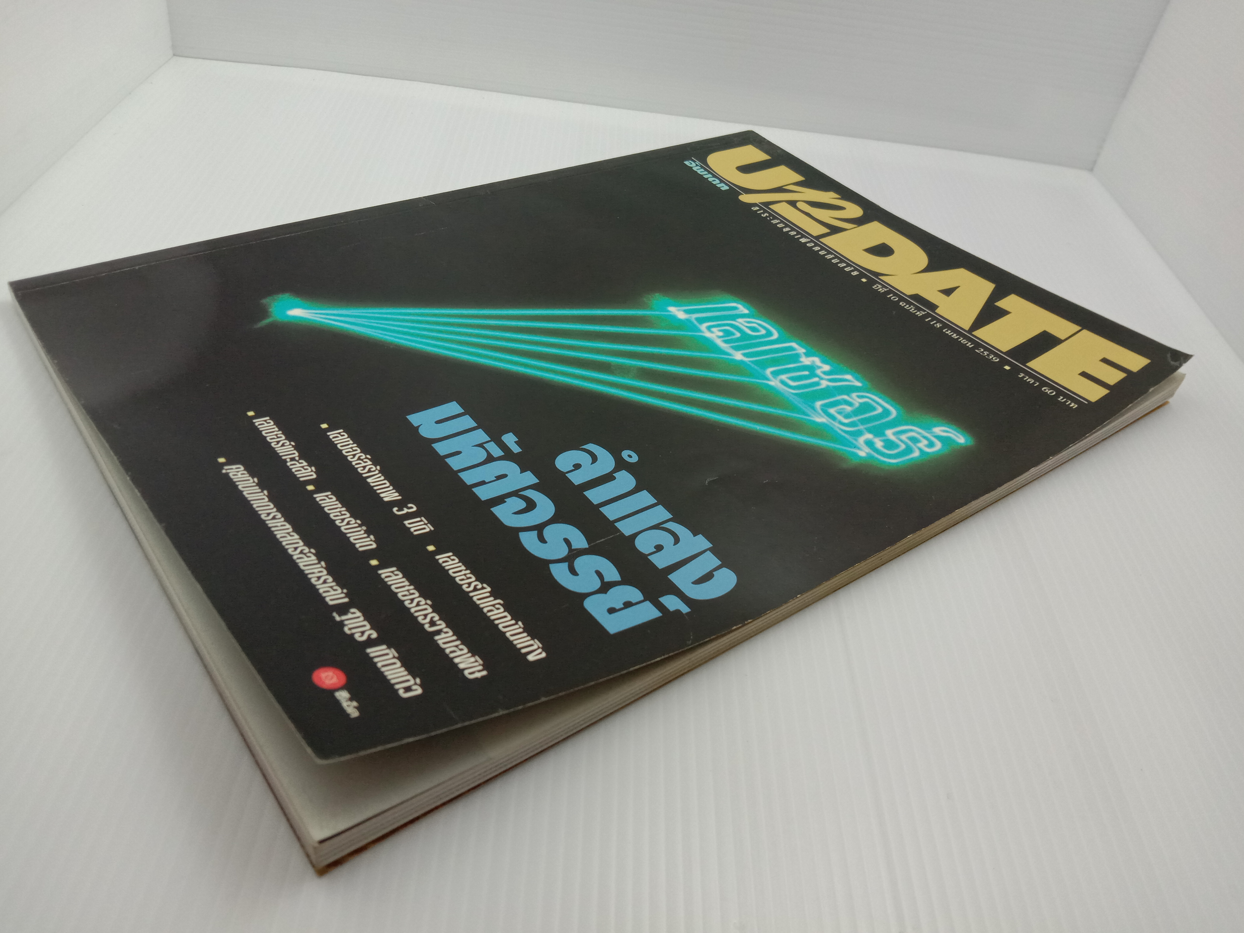 Update รู้รอบตัว ฉบับที่ 118