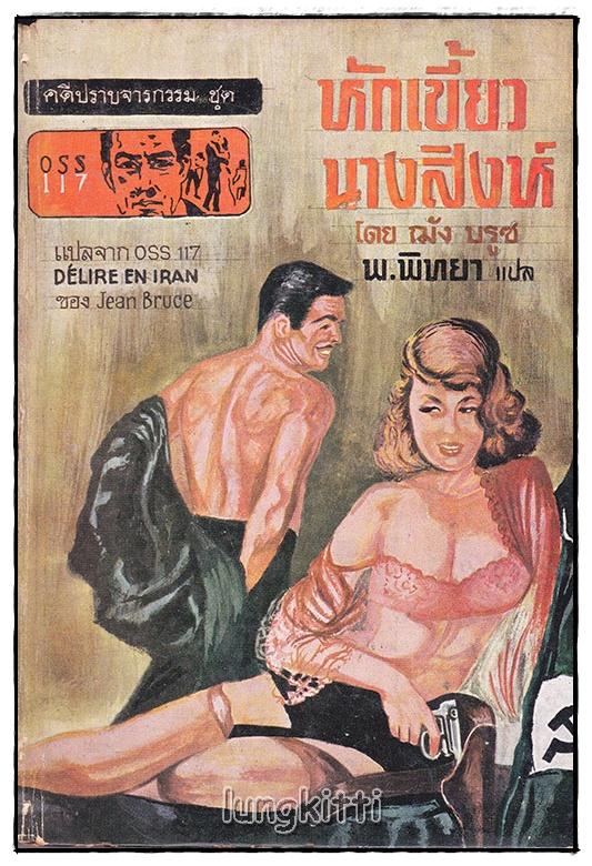 หักเขี้ยว นางสิงห์ / พ. พิทยา SKU-09971 2