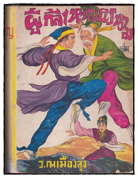ผู้กล้าหาญนิรนาม เล่ม 5 (ไม่จบ)/ ว. ณ เมืองลุง 022492