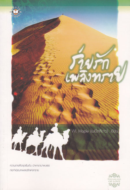 ร่ายรักเพลิงทราย ( หนึ่งในชุดจรดรัก ณ ผืนทราย) 001011