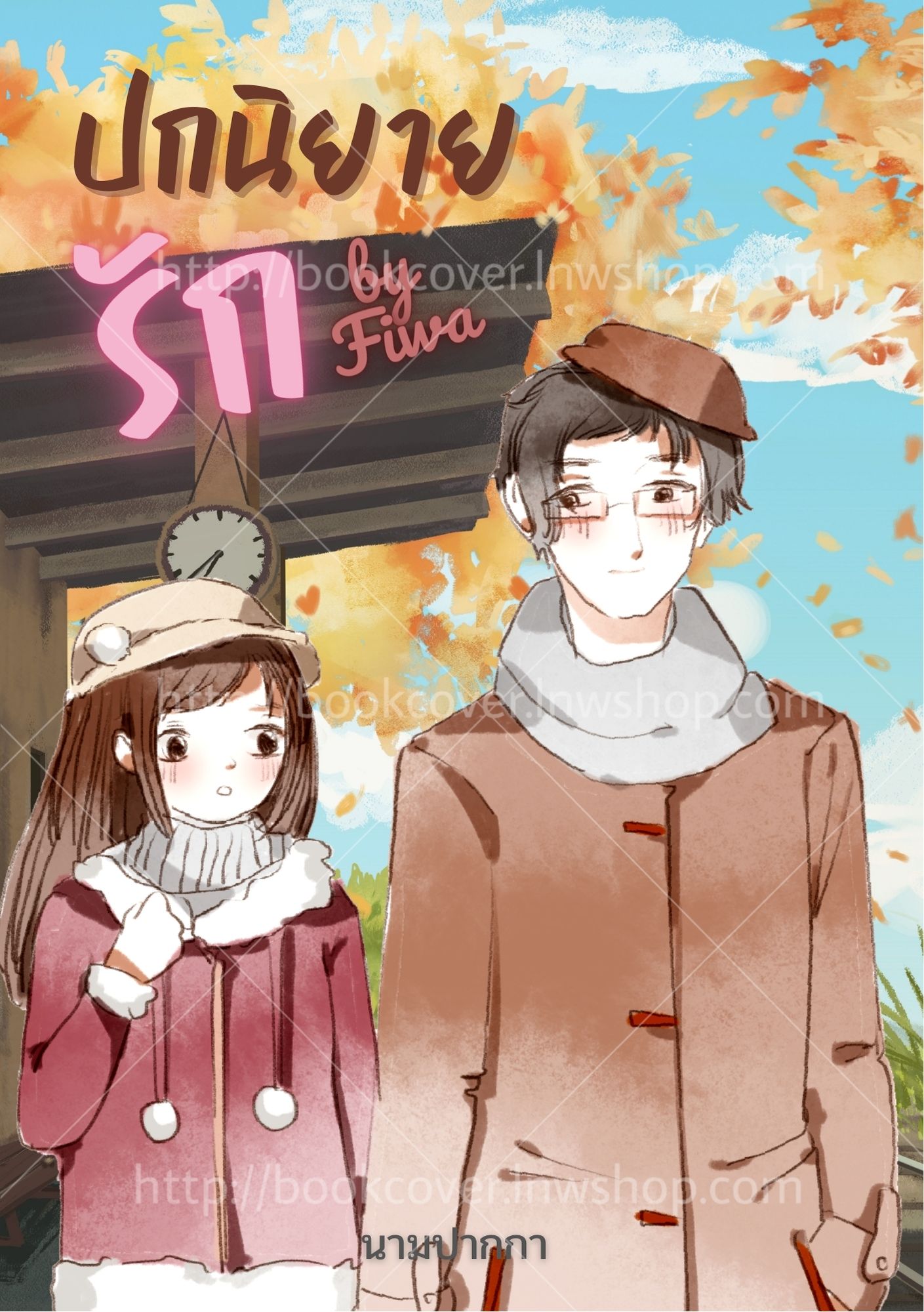 ปกนิยายรักวัยรุ่น ภาพคู่รัก