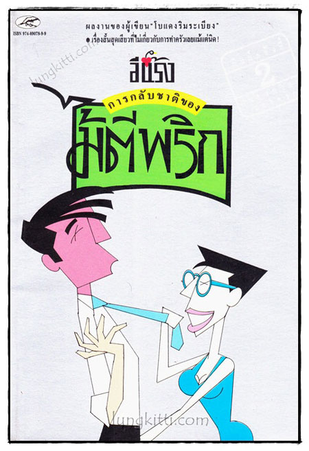 การกลับชาติของไม้ตีพริก / อีแร้ง 019611 (1)