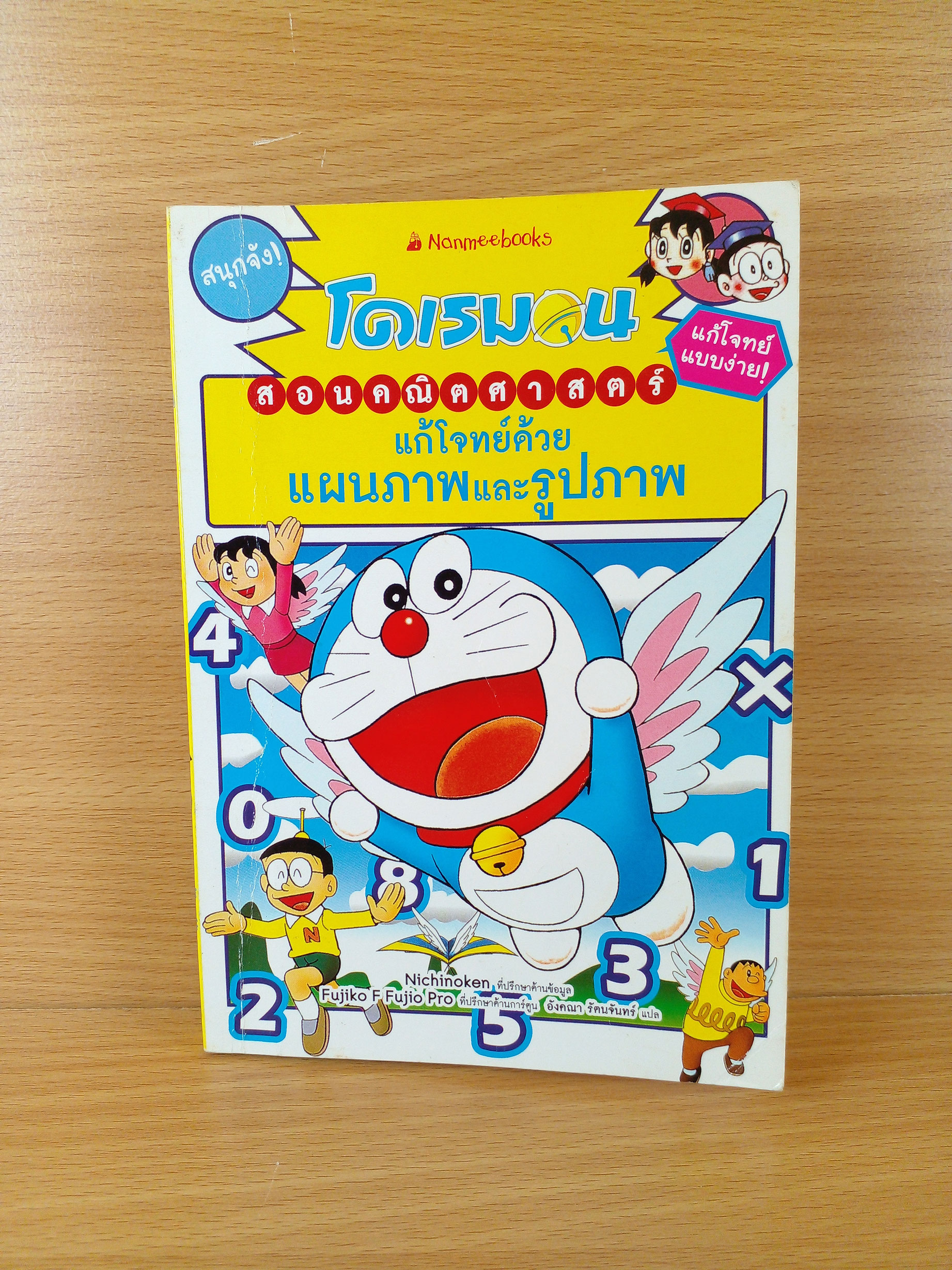 โดราเอมอน สอนคณิตศาสตร์ แก้โจทย์ด้วยแผนภาพและรูปภาพ