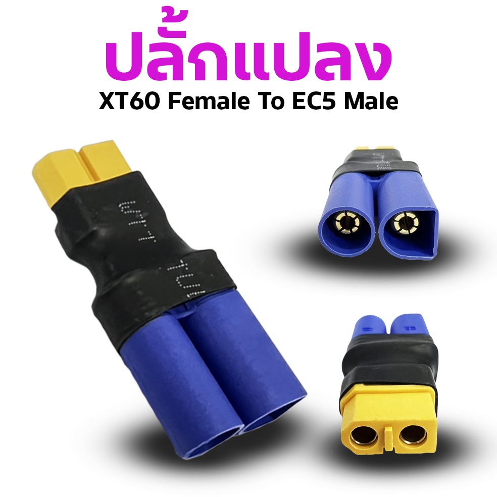 หัวปลั้กแปลง XT60 Female To EC5 Male (ราคาต่อ1ชิ้น)