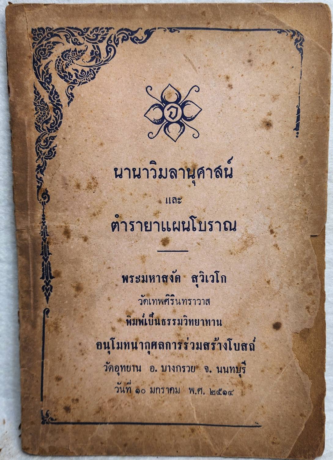 นานาวิมลานุศาสน์ และ ตำรายาแผนโบราณ SKU-10034