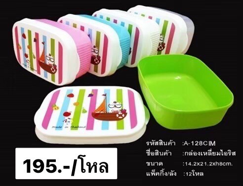 กล่องเหลี่ยมไอริสสีใส A128 (ราคาต่อโหล)