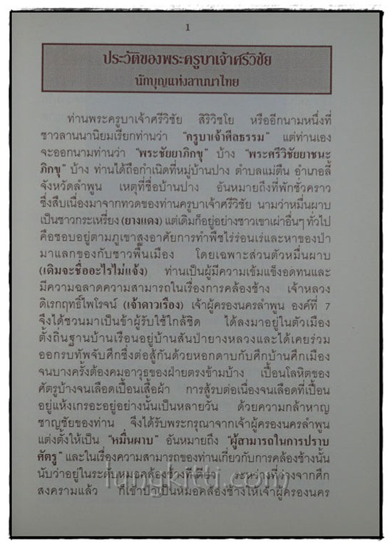 พระครูบาเจ้าศรีวิชัย นักบุญแห่งลานนาไทย 018397 (1)