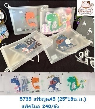 แฟ้มรูดA5 5735-39(ราคาต่อโหล)