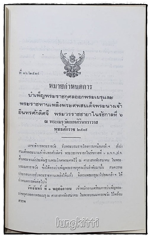 อนุสรณ์ สมเด็จพระนางเจ้าอินทรศักดิศจี พระวรราชชายาในรัชกาลที่ ๖ SKU-09815 2