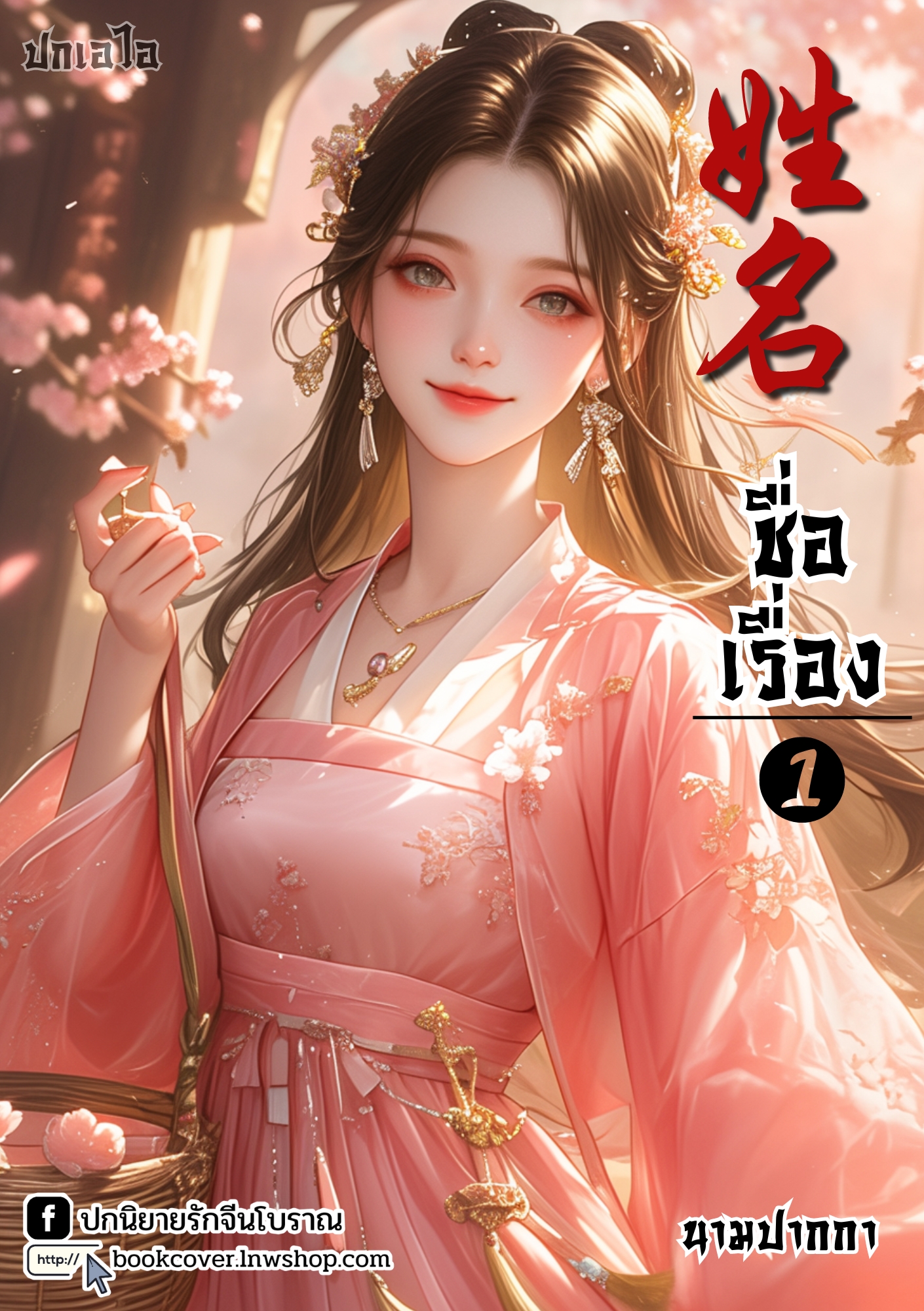 ปกเอไอ | ปกนิยายจีนโบราณภาพสาวงาม