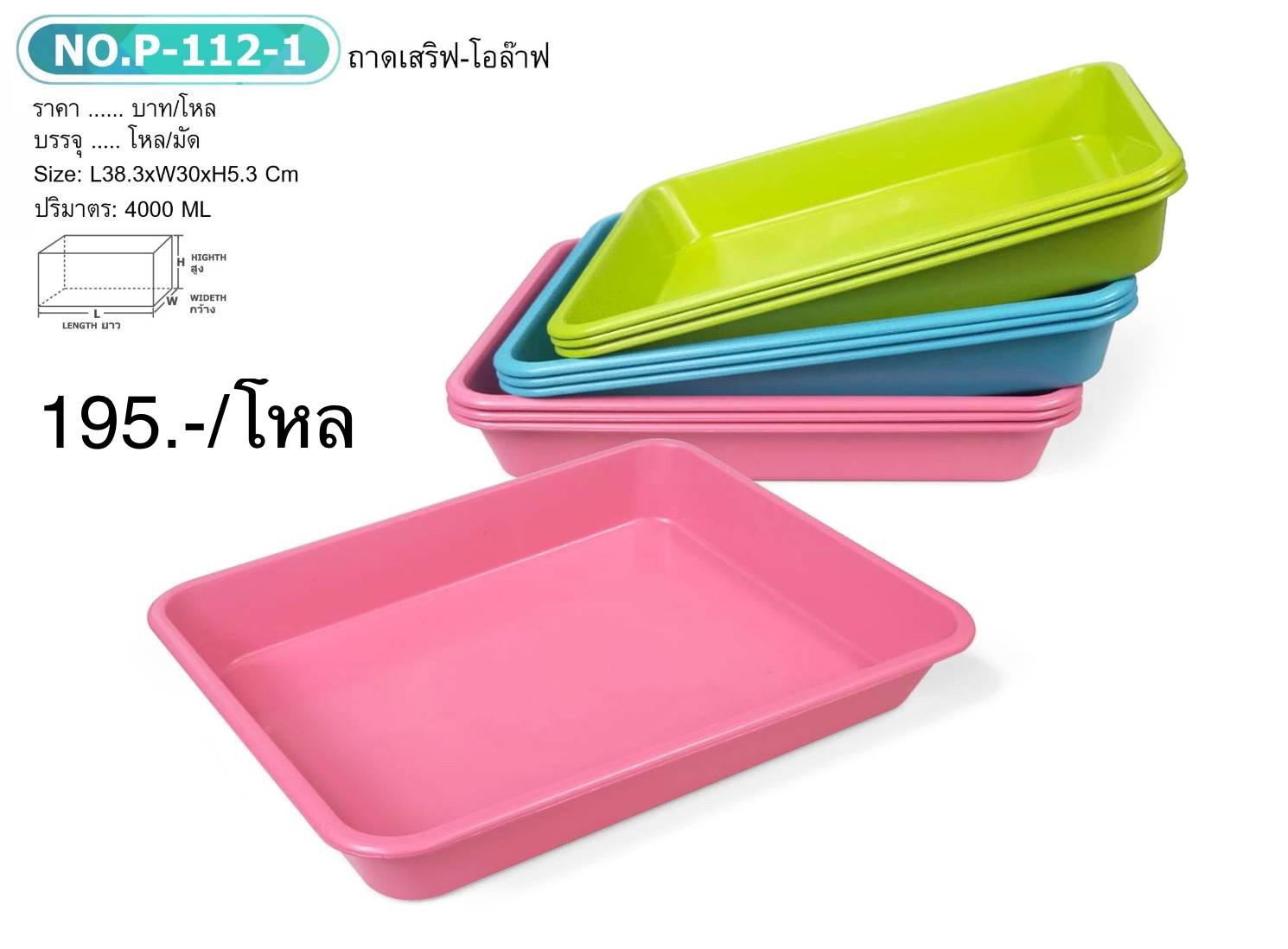 ถาดเสริฟโอล๊าฟ P112-1 (ราคาต่อโหล)