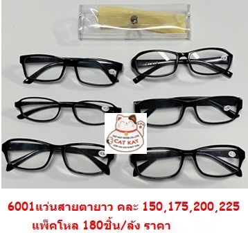แว่นสายตายาวคละ 150,175,200,225 6001(ราคาโหล)