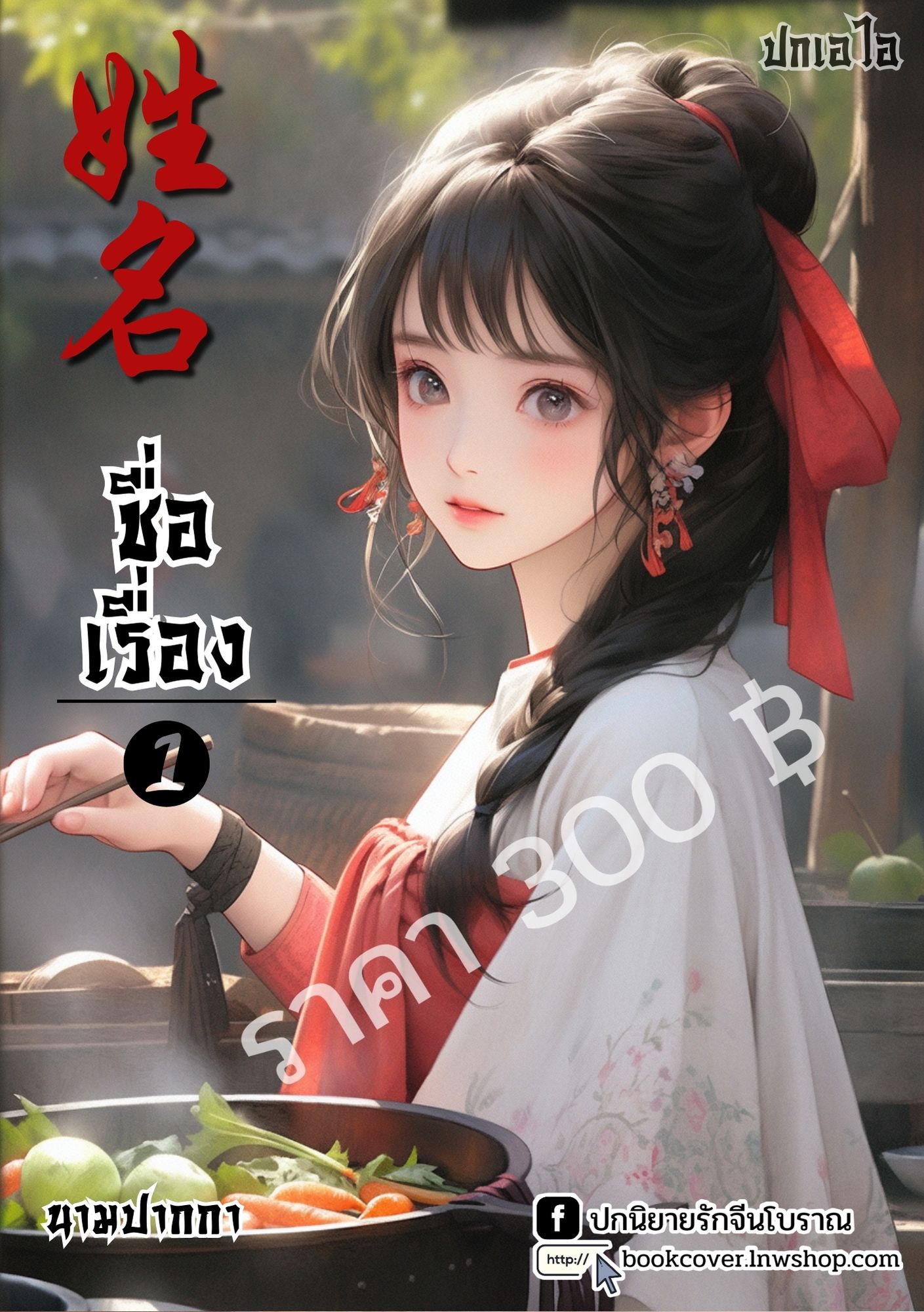 ปกเอไอ | ปกนิยายจีนโบราณภาพสาวงาม