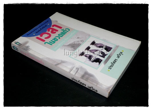 เวลาในขวดแก้ว / ประภัสสร เสวิกุล 024891