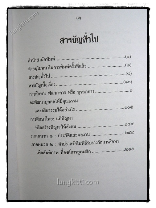 เพื่ออนาคตของการศึกษาไทย / พระธรรมปิฎก (ประยุทธ์ปยุตุโต) 021386 (1)