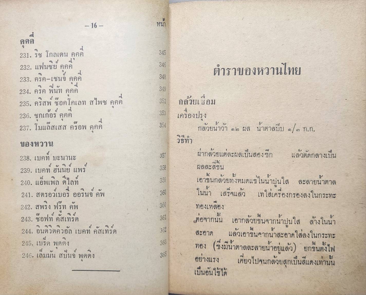 ตำราของหวาน ไทย ฝรั่ง 027203