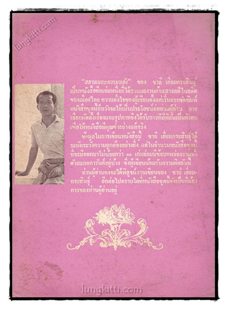 สยามและความหลัง / ชาลี เอี่ยมกระสินธุ์ 021397 (1)