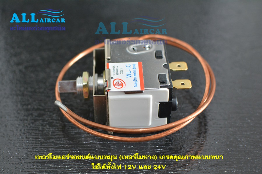 เทอร์โมแอร์รถยนต์แบบหมุน (เทอร์โมหาง) เกรดคุณภาพ ใช้ได้ทั้งไฟ 12V และ 24V