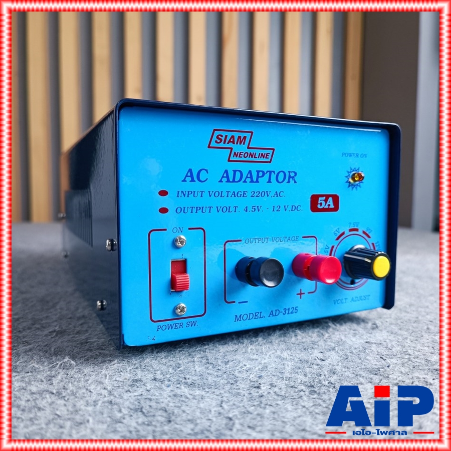 SIAMNEO AD-3125 อะแดปเตอร์ 5A พิเศษ สยามนีออน อะแดปเตอร์ แปลงไฟ AC 220V เป็น DC AD 3125 AD3125 เอไอ-ไพศาล