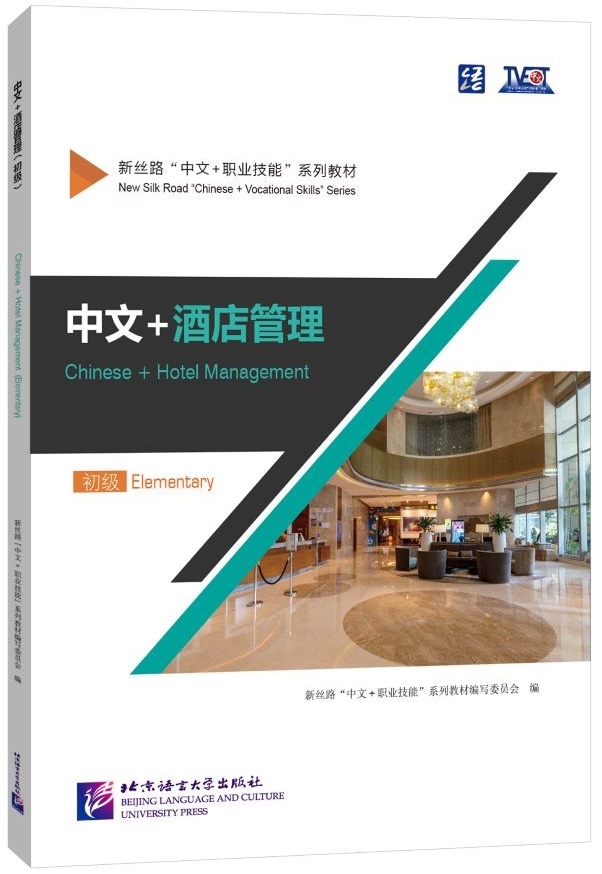ภาษาจีนด้านโรงแรม (ระดับต้น) Chinese Hotel Management (Elementary)
