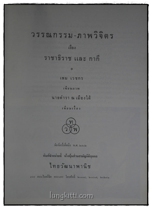 อนุสรณ์ เหม เวชกร วรรณกรรม – ภาพวิจิตร เรื่อง ราชาธิราช และ กากี * 010352 (1)