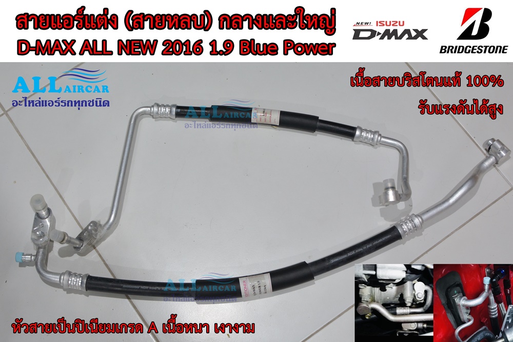 สายแอร์แต่ง (สายหลบ) กลางและใหญ่ D-MAX ALL NEW 2016 1.9 Blue Power (เนื้อสาย Bridgestone 100%) [ใส่ Dmax 1.9 2020 ได้]