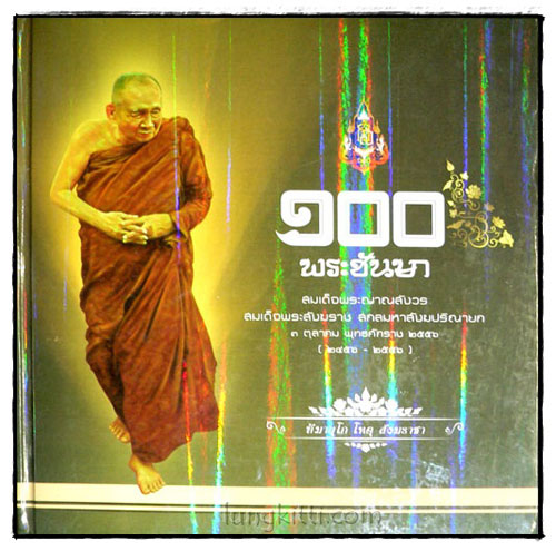 100 พระชันษา 024650