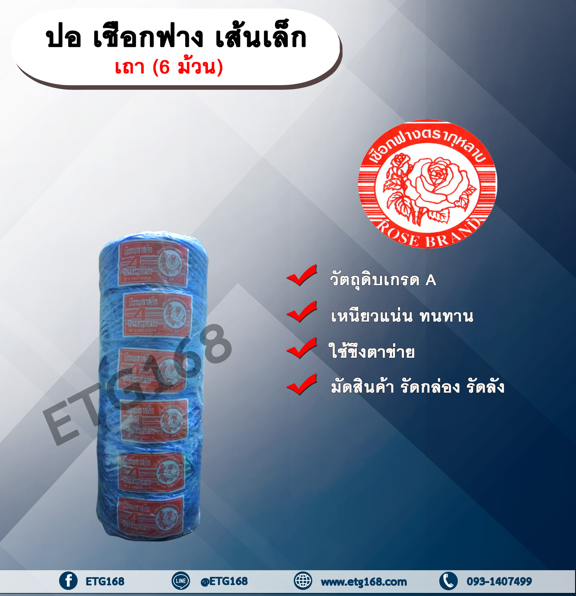ปอ เชือกฟาง เส้นเล็ก ตรากุหลาบ (เถา) เชือกฟางเส้นเล็ก ขึงตาข่ายแตงกวา มัดสินค้า รัดกล่อง รัดลัง