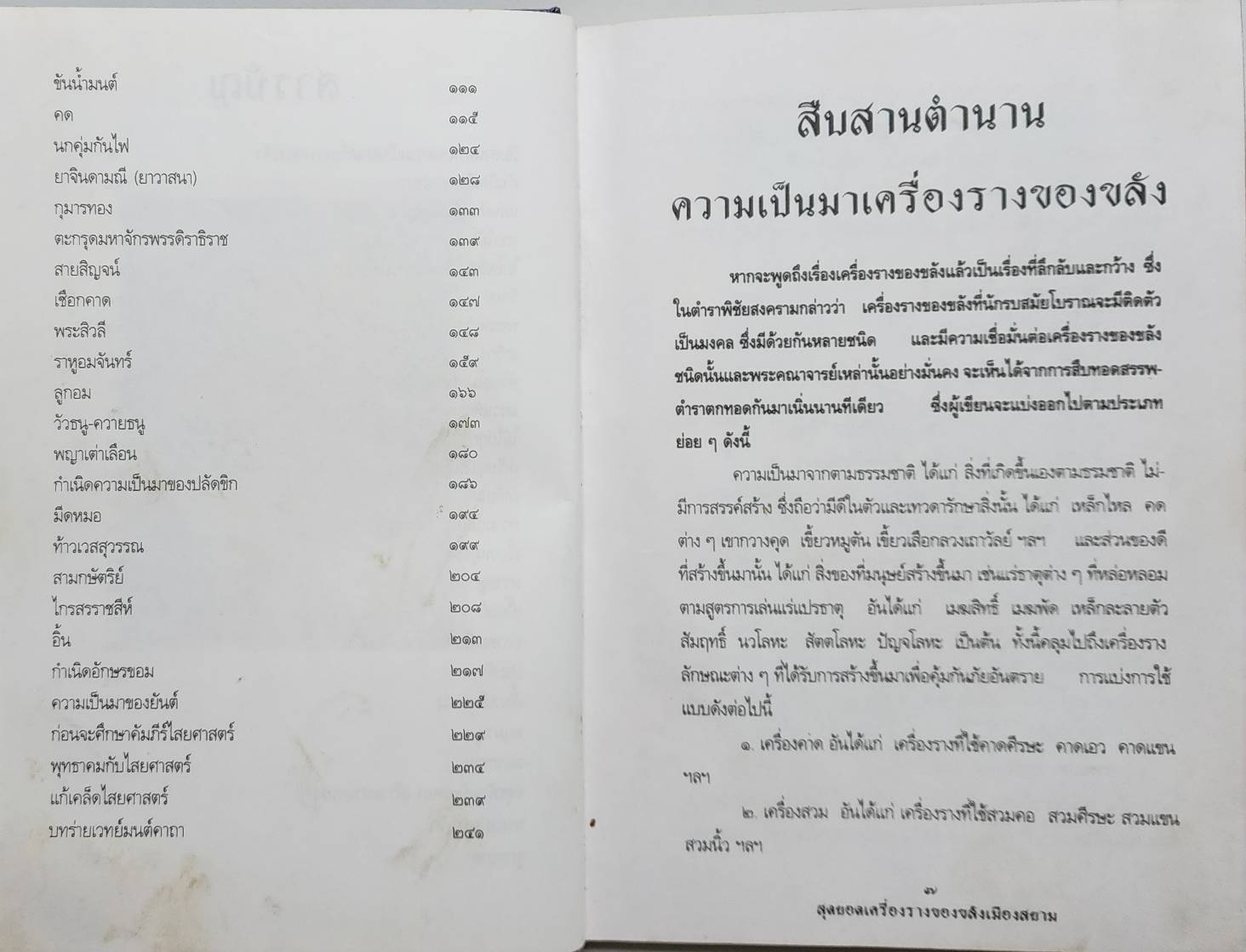 สุดยอดเครื่องรางของขลังเมืองสยาม 027485