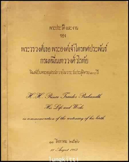 พระประวัติและงานของพระวรวงศ์เธอ พระองค์เจ้าไตรทศประพันธ์ กรมหมื่นเทววงศ์วโรทัย 012243 (1)